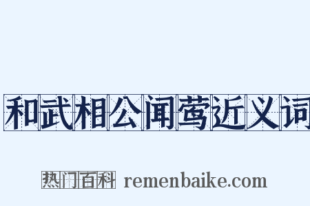 和武相公闻莺近义词是什么意思的图片